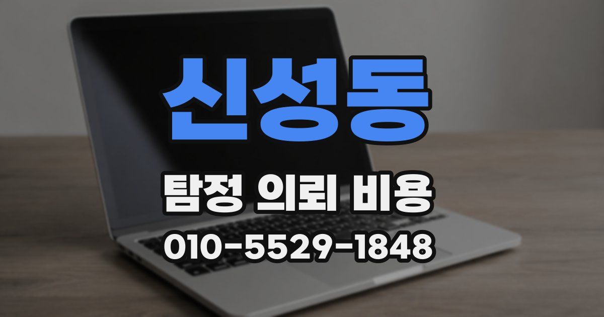 신성동 탐정 의뢰 비용