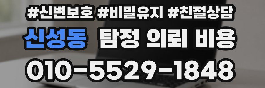 신성동 탐정 의뢰 비용