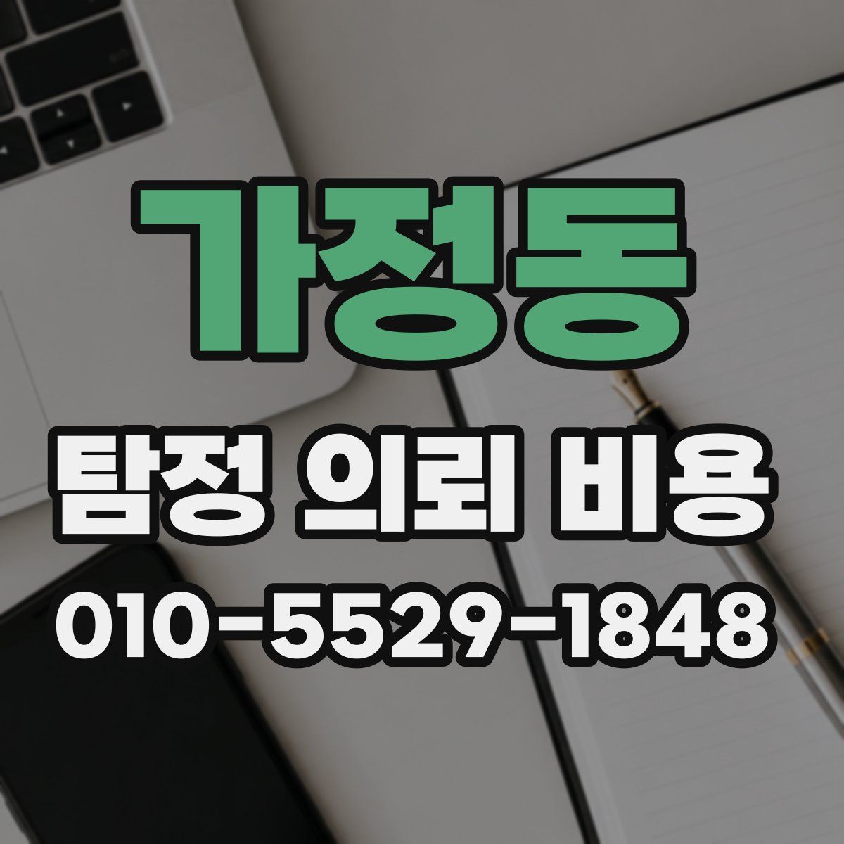 가정동 탐정 의뢰 비용