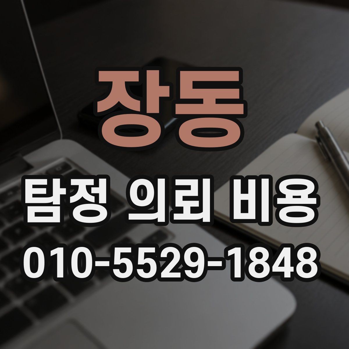 장동 탐정 의뢰 비용 문의 시 확인하면 좋은 응대 방식