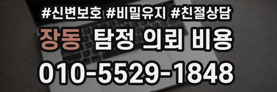 장동 탐정 의뢰 비용