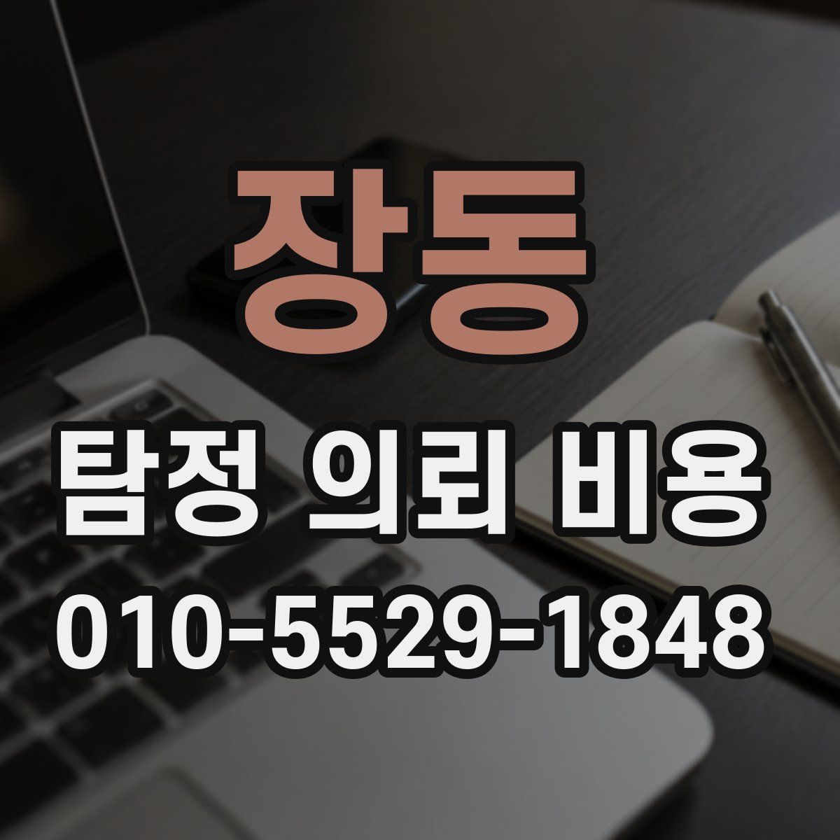 장동 탐정 의뢰 비용