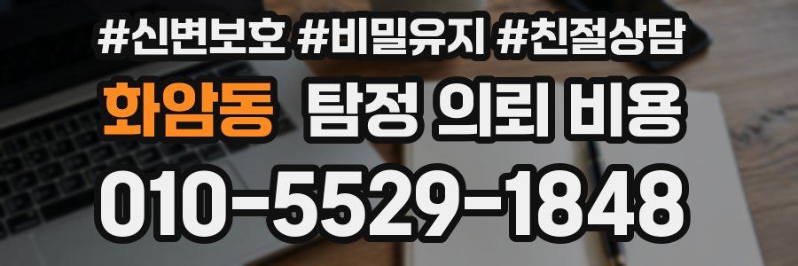 화암동 탐정 의뢰 비용