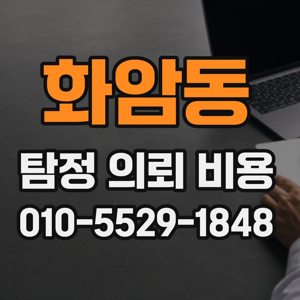 화암동 탐정 의뢰 비용