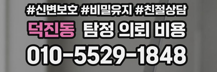 덕진동 탐정 의뢰 비용
