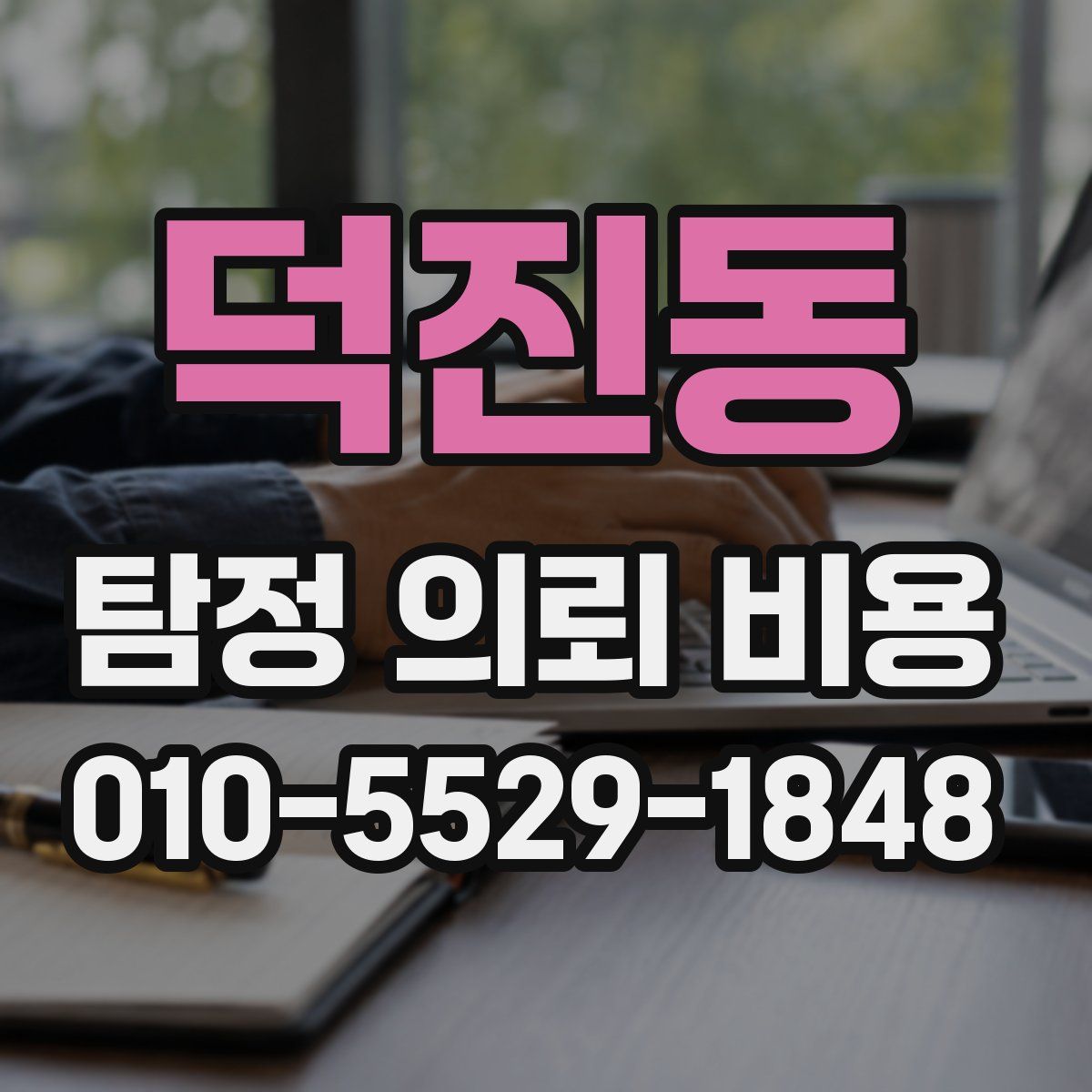 덕진동 탐정 의뢰 비용