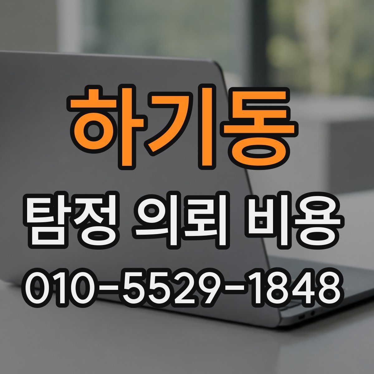 하기동 탐정 의뢰 비용
