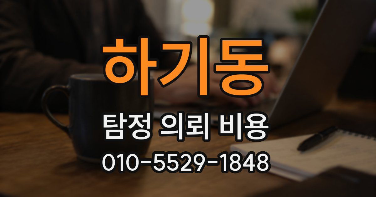 하기동 탐정 의뢰 비용