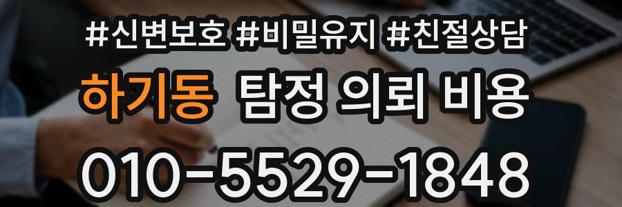 하기동 탐정 의뢰 비용