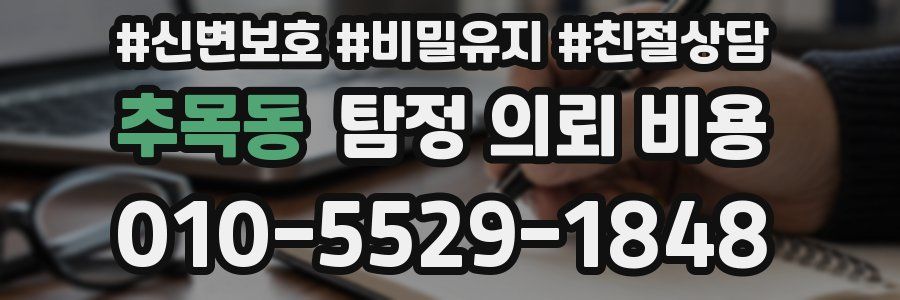 추목동 탐정 의뢰 비용