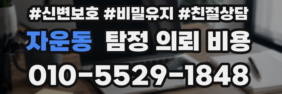 자운동 탐정 의뢰 비용