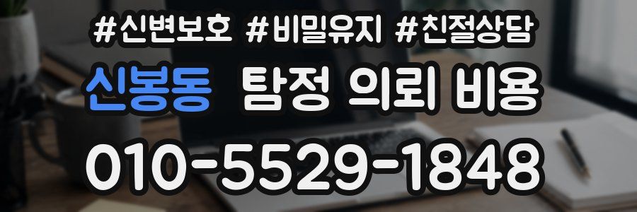 신봉동 탐정 의뢰 비용