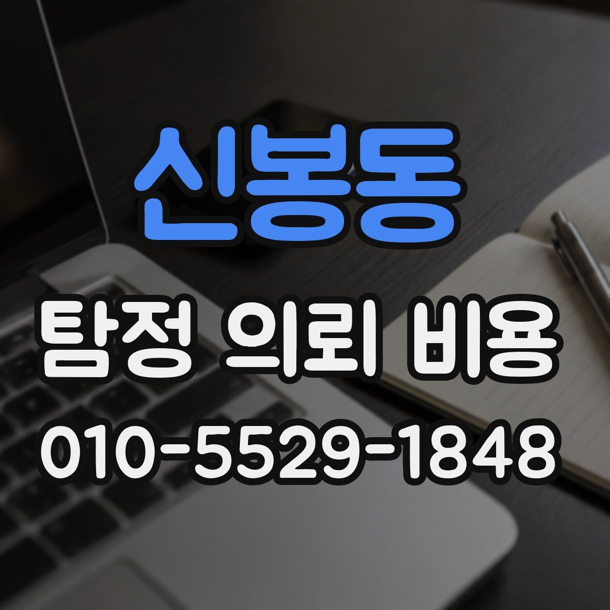 신봉동 탐정 의뢰 비용