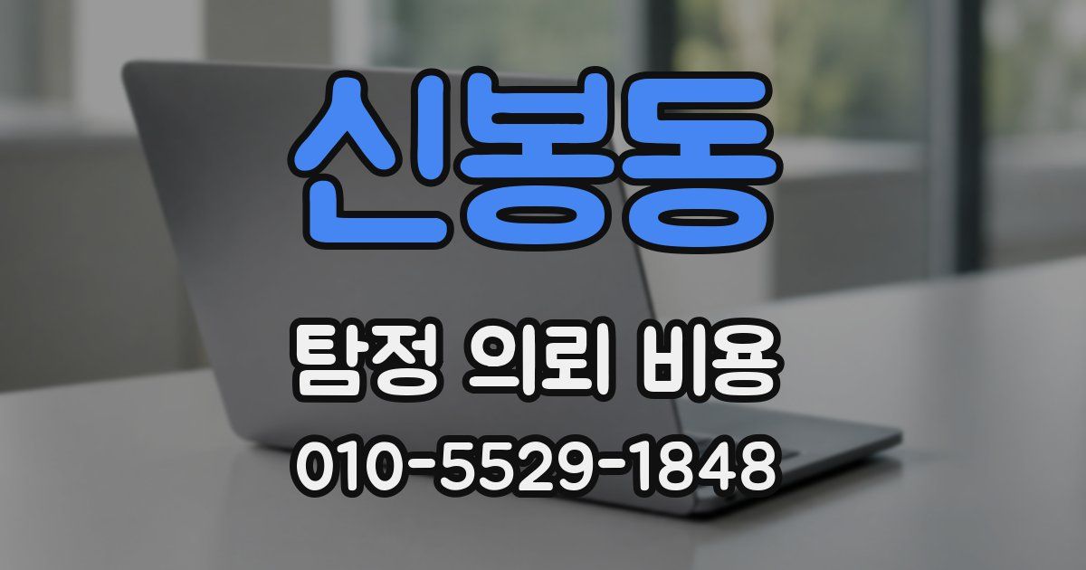 신봉동 탐정 의뢰 비용
