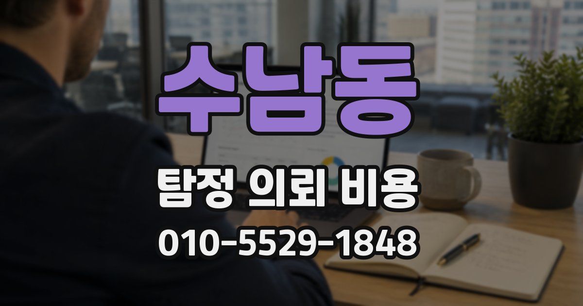 수남동 탐정 의뢰 비용
