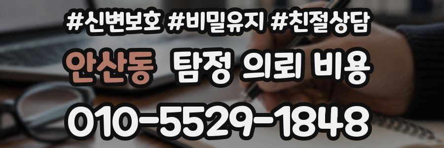 안산동 탐정 의뢰 비용