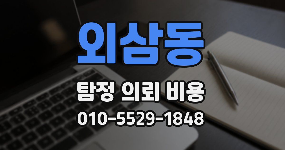 외삼동 탐정 의뢰 비용