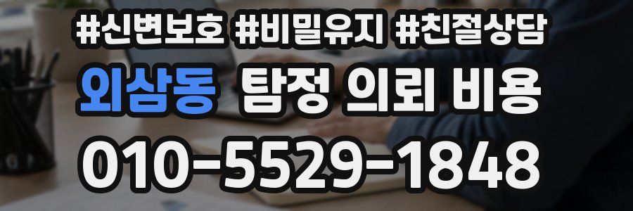 외삼동 탐정 의뢰 비용