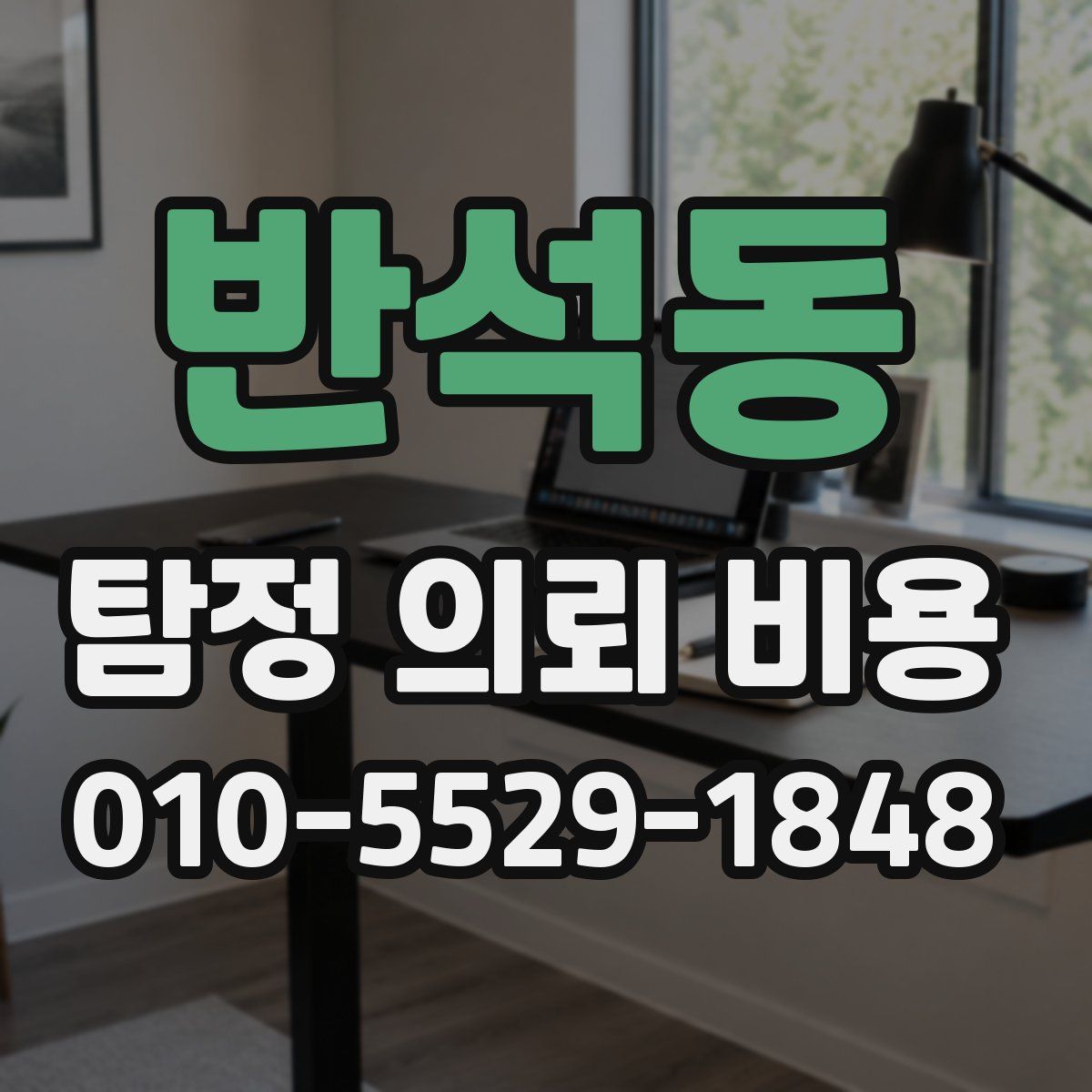 반석동 탐정 의뢰 비용