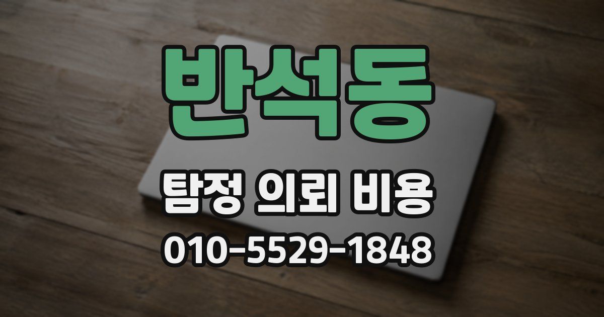 반석동 탐정 의뢰 비용