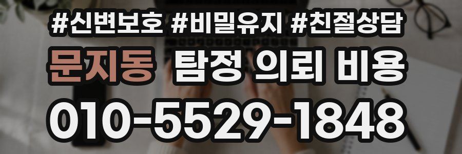 문지동 탐정 의뢰 비용