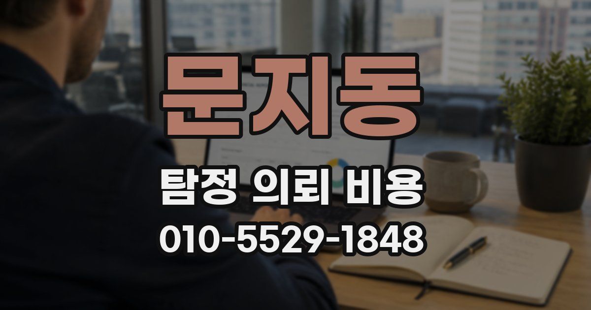 문지동 탐정 의뢰 비용