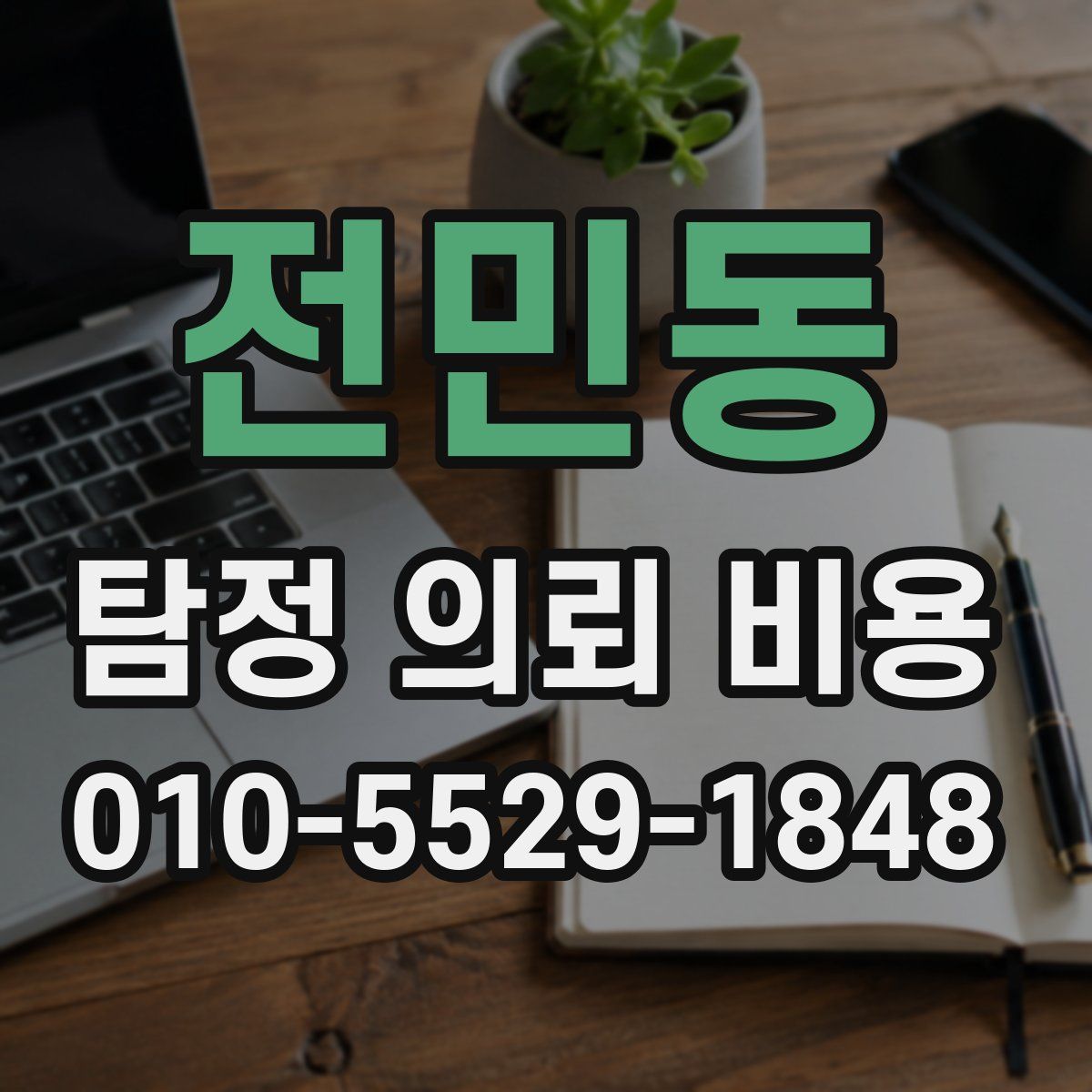 전민동 탐정 의뢰 비용
