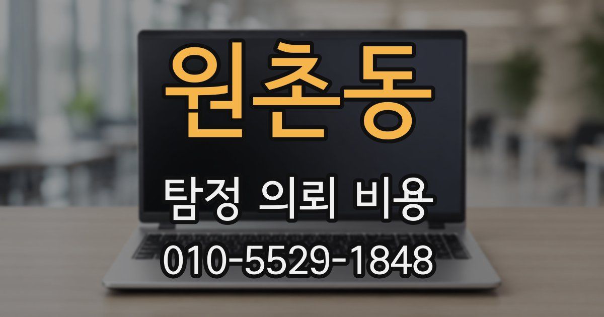 원촌동 탐정 의뢰 비용