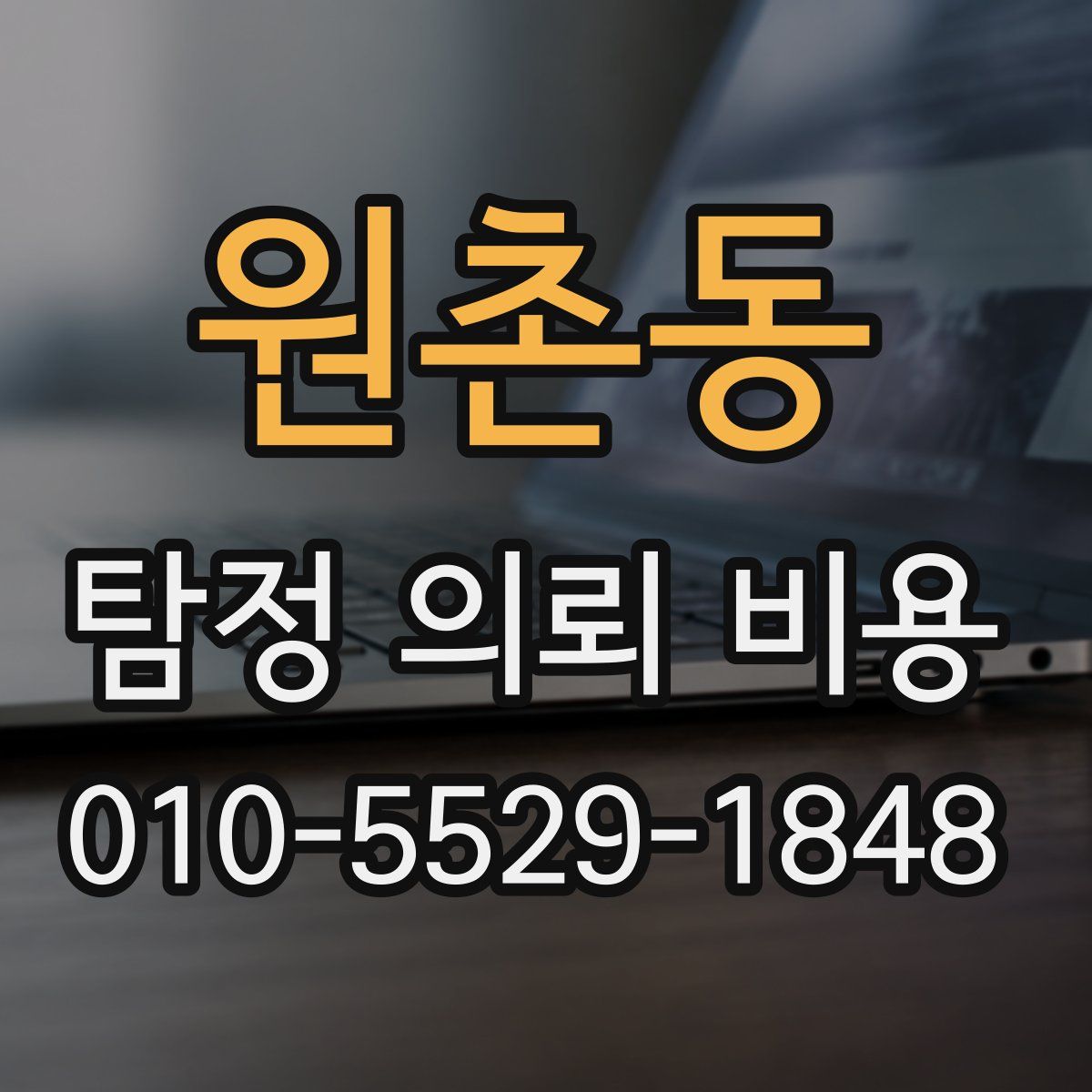 원촌동 탐정 의뢰 비용