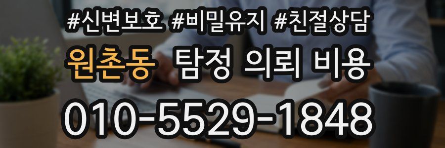 원촌동 탐정 의뢰 비용