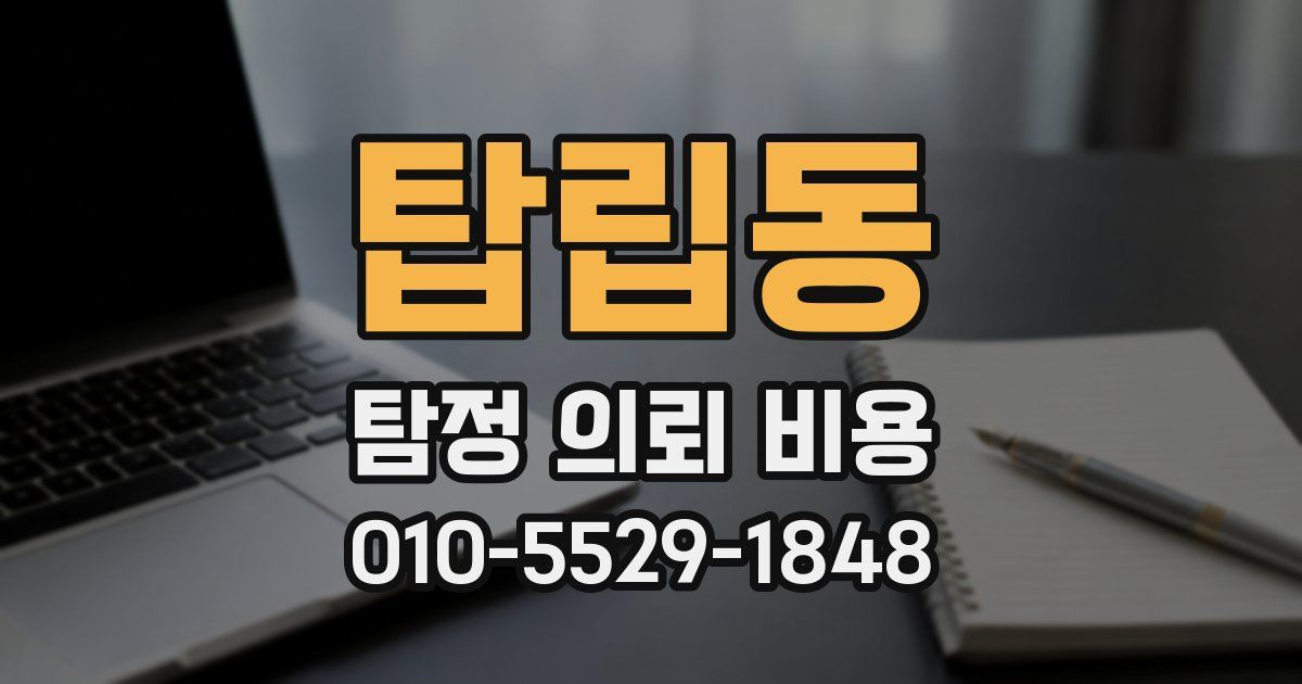 탑립동 탐정 의뢰 비용