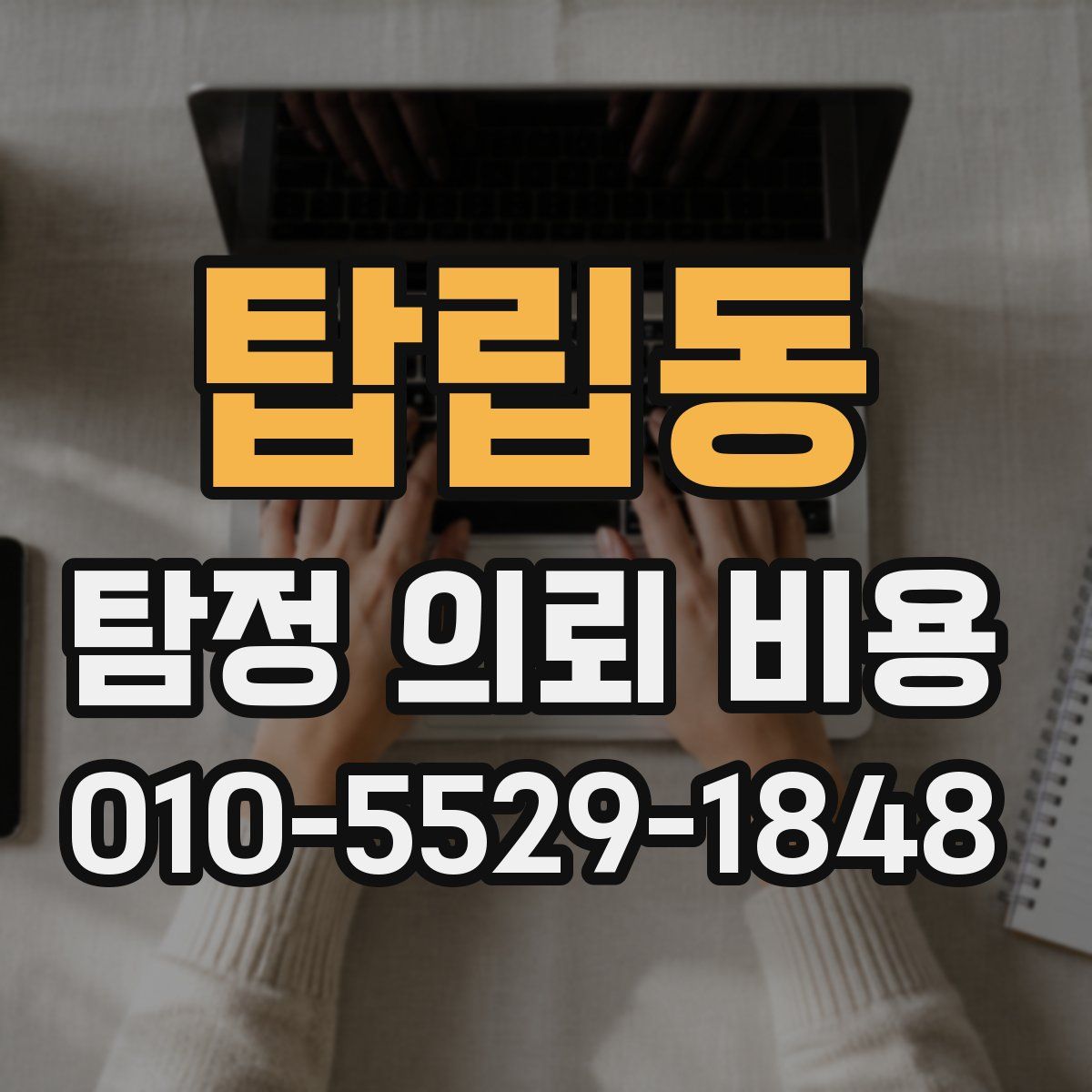탑립동 탐정 의뢰 비용