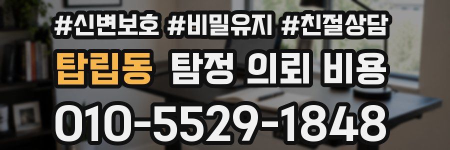 탑립동 탐정 의뢰 비용