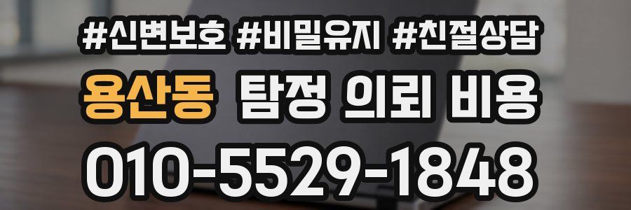 용산동 탐정 의뢰 비용