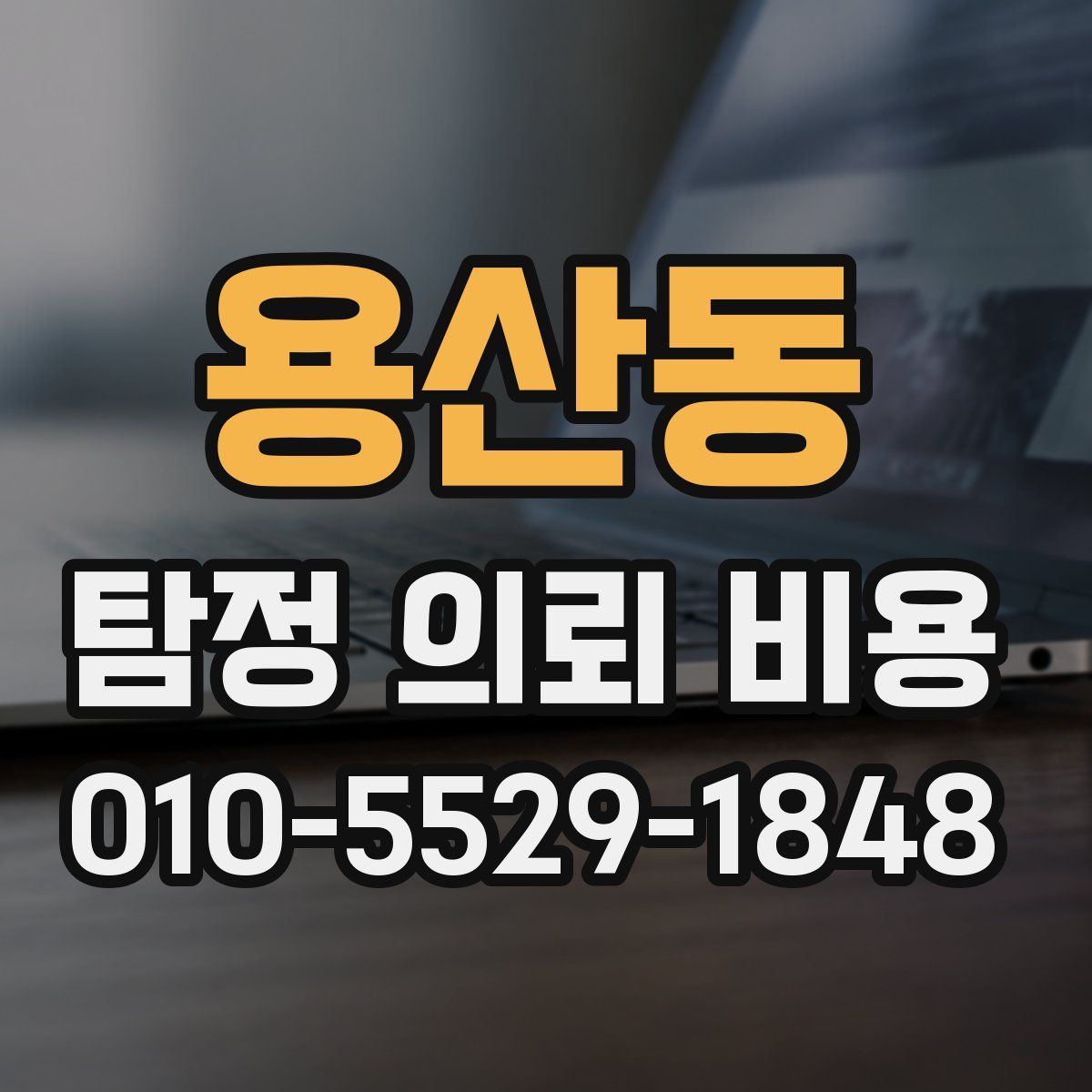 용산동 탐정 의뢰 비용