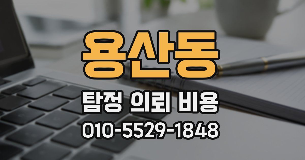 용산동 탐정 의뢰 비용