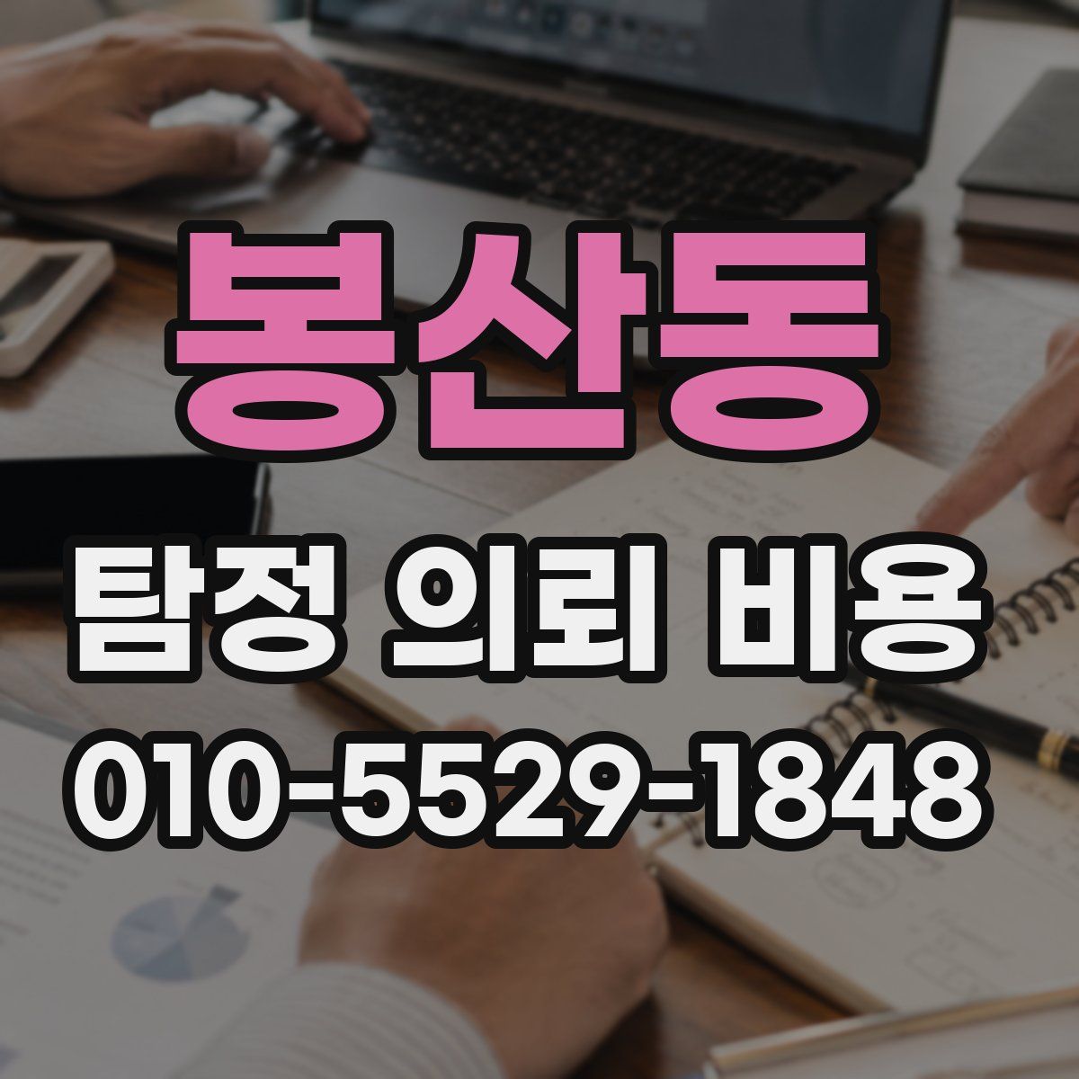 봉산동 탐정 의뢰 비용