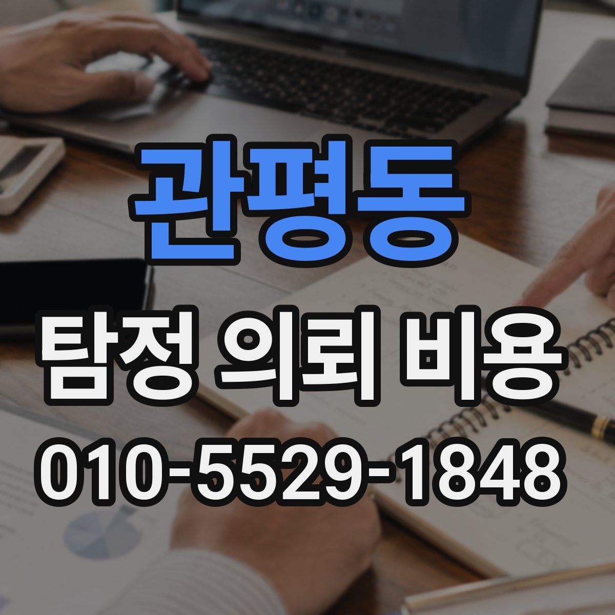 관평동 탐정 의뢰 비용
