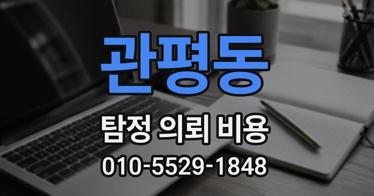 관평동 탐정 의뢰 비용