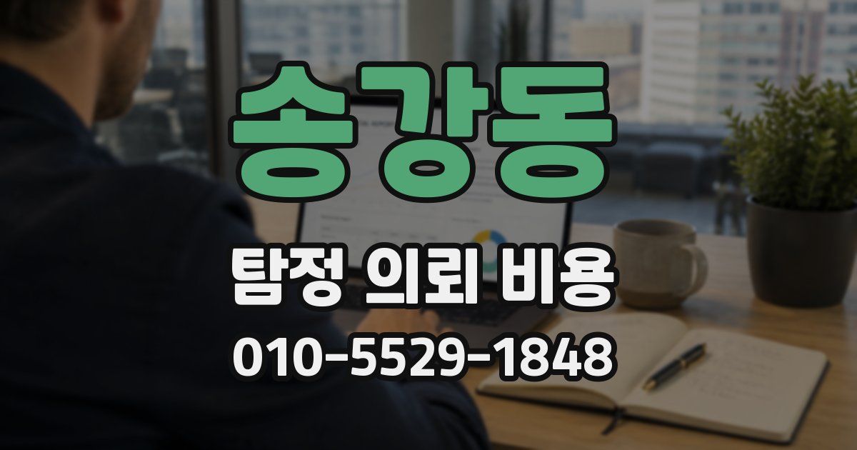 송강동 탐정 의뢰 비용