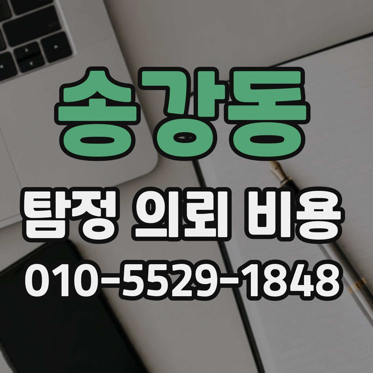 송강동 탐정 의뢰 비용