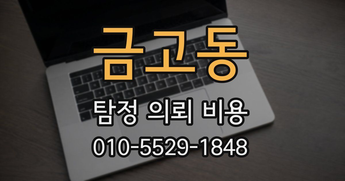 금고동 탐정 의뢰 비용