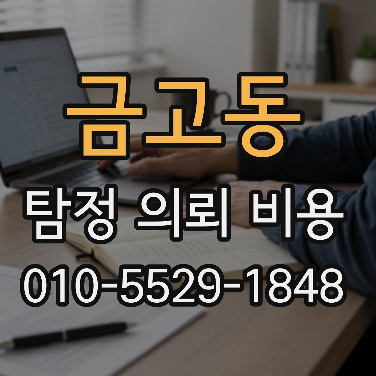금고동 탐정 의뢰 비용