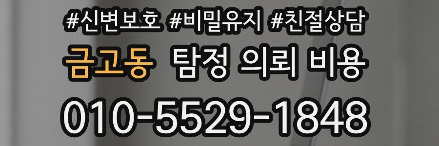 금고동 탐정 의뢰 비용