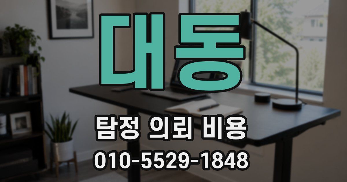 대동 탐정 의뢰 비용