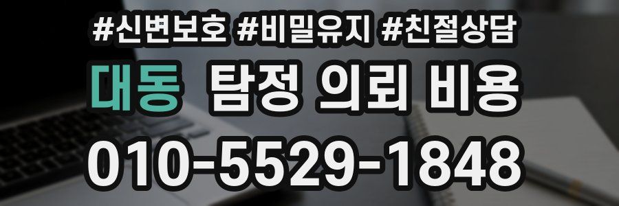 대동 탐정 의뢰 비용