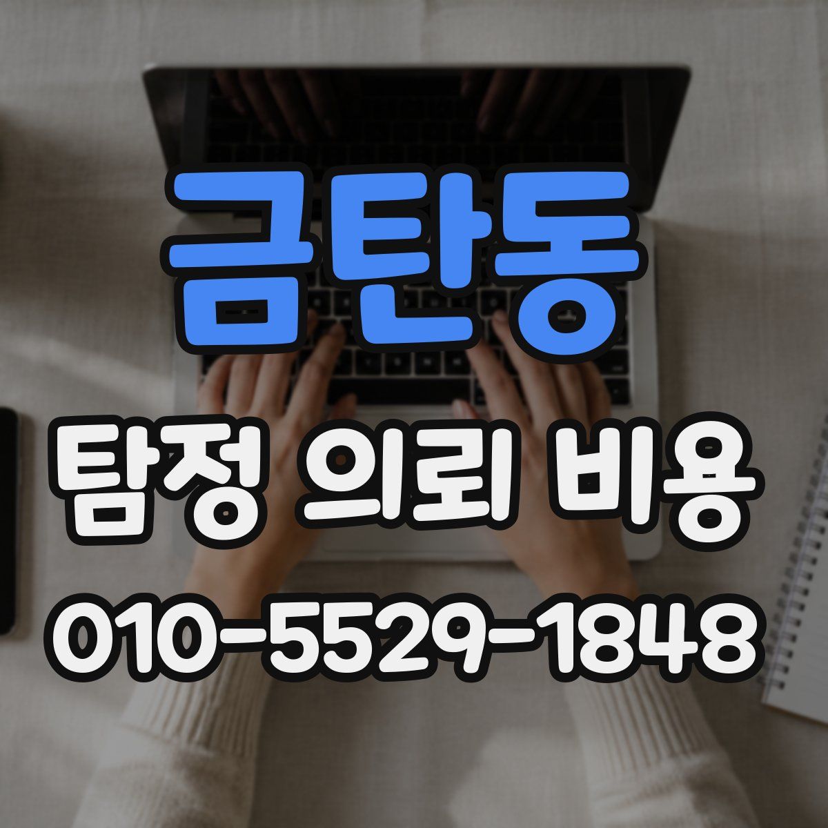 금탄동 탐정 의뢰 비용