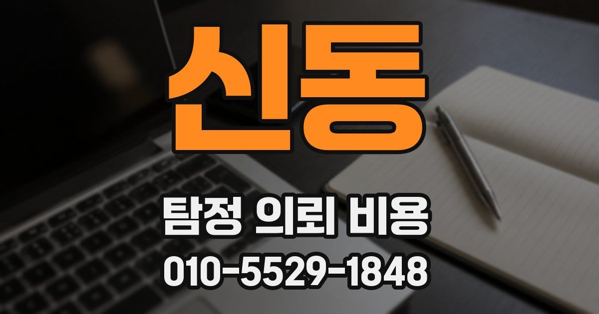 신동 탐정 의뢰 비용