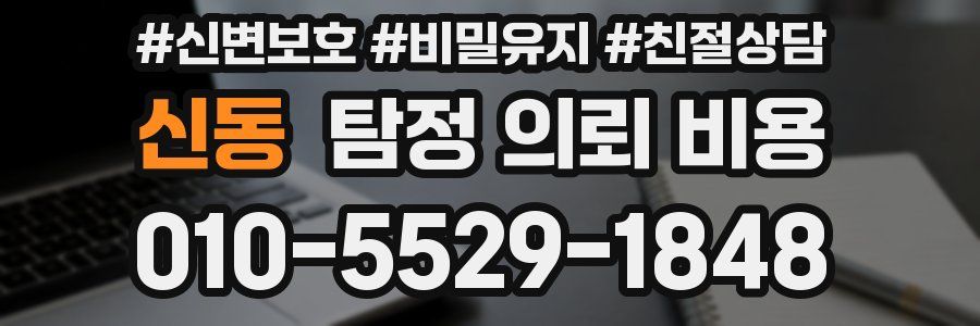 신동 탐정 의뢰 비용