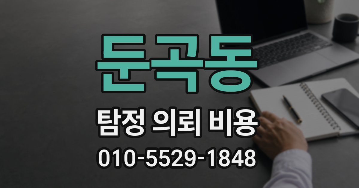 둔곡동 탐정 의뢰 비용